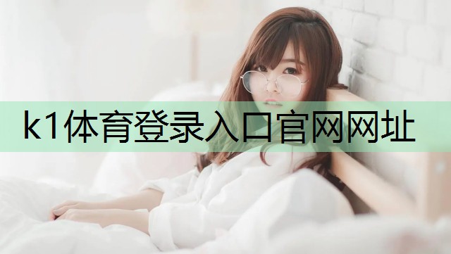 k1体育十年品牌值得信赖官网入口LED灯珠亮度的科学与应用：照亮体育设施的新技术