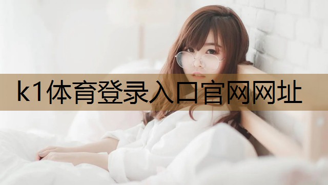 k1体育十年品牌值得信赖官网入口室内健身操基本动作有哪些