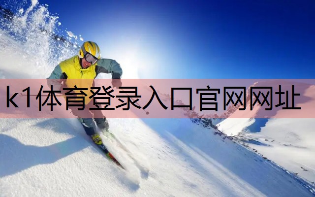 k1体育公司:羽毛球裁判椅的尺寸设计与功能性考量