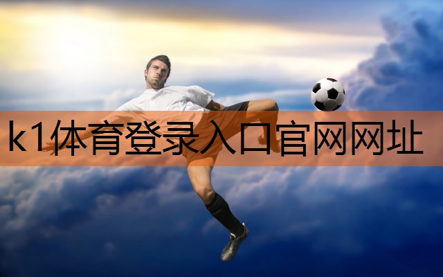 应对塑胶跑道材料气味:10种方法让你摆脱困扰k1体育娱乐平台!