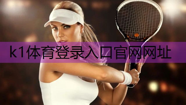 巨星般的锻炼场地:体育馆引进室外健身器材,带给你与众不同的锻炼氛围K1体育官方网站!