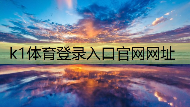 k1体育公司:实用指南:背板固定技巧让你轻松挂在篮球架上