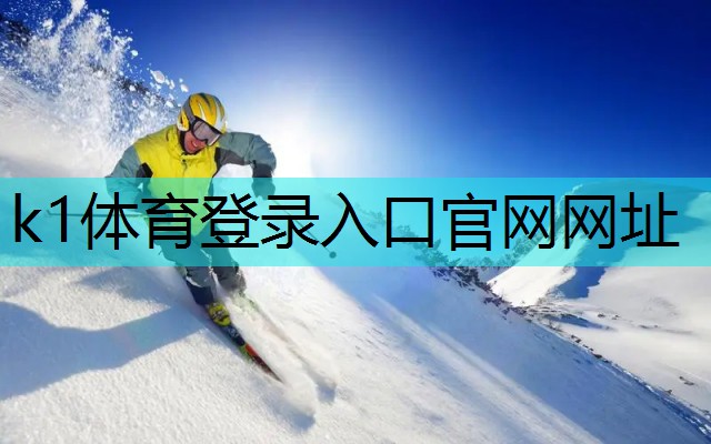 了解单杠之间的区别:掌握室内和室外单杠的特点k1体育:。