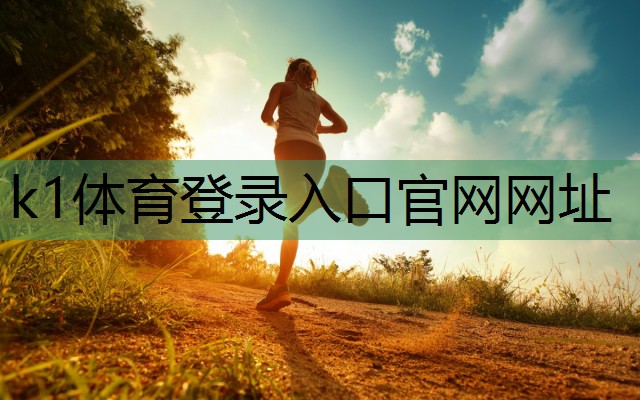 足球场围网如何选用什么样的才是高质量的k1体育公司:?