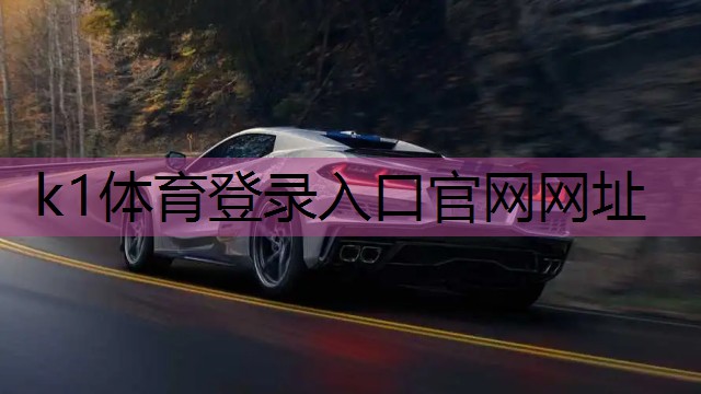 k1体育:铝合金拼接圆管在现代体育器材设计中的革命性应用