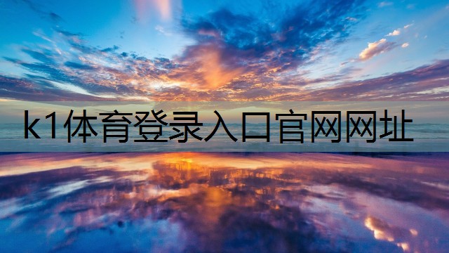 切勿马虎!篮球架安装标准高度需严格遵守k1体育平台最新网站!