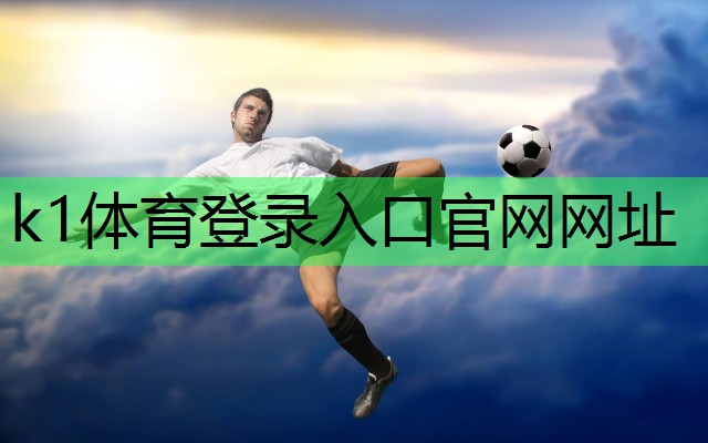 k1体育公司:五人制笼式足球场造价,足球场基础围网灯光草坪每平方米价格及面积