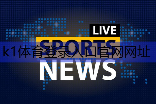 k1体育登录入口官网网址男生室内运动健身器材有哪些