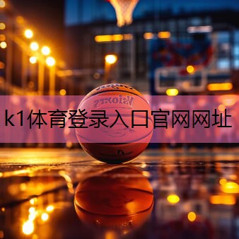 k1体育登录入口官网网址无器材健身