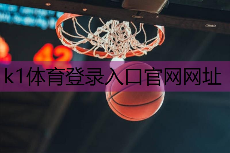 k1体育十年品牌值得信赖官网入口创新材料、优质体验：挖掘塑胶跑道材质的无限可能