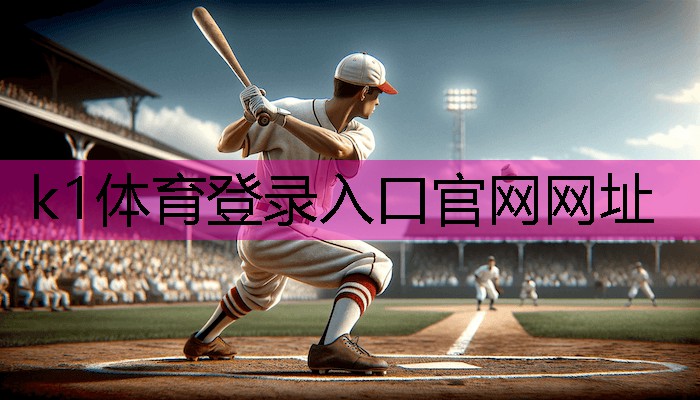 k1体育娱乐平台硅pu篮球场地设计做法