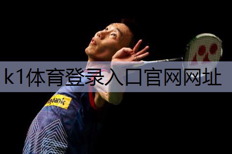 k1体育器材有限公司百利恒器材怎么样