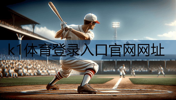 k1体育器材有限公司了解塑胶跑道彩色颗粒材质的选择范围