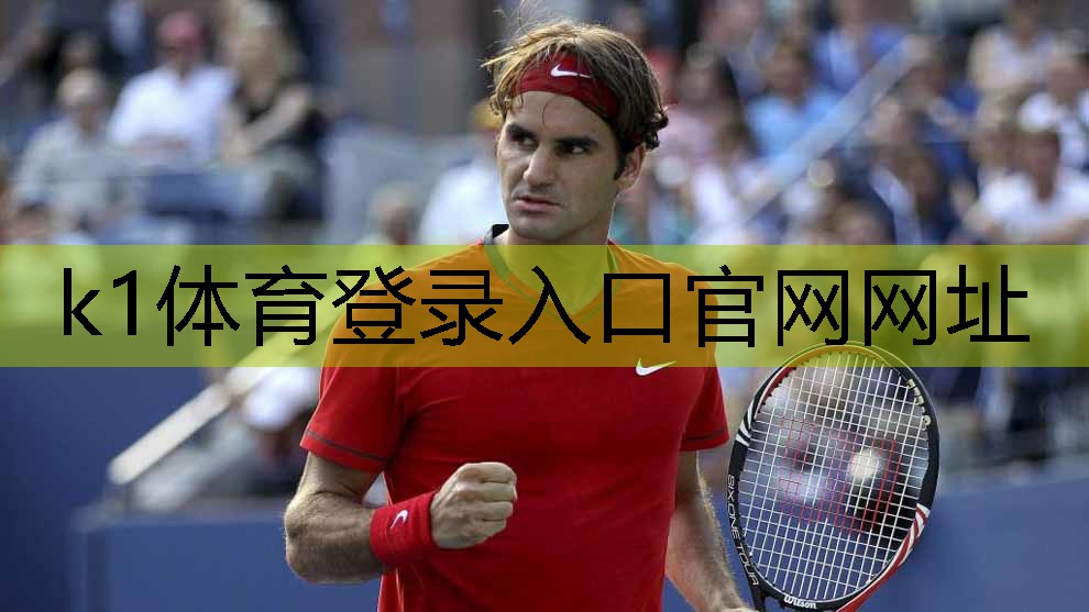 k1体育十年品牌值得信赖官网入口塑胶跑道材料：改变传统运动场地格局的新力量