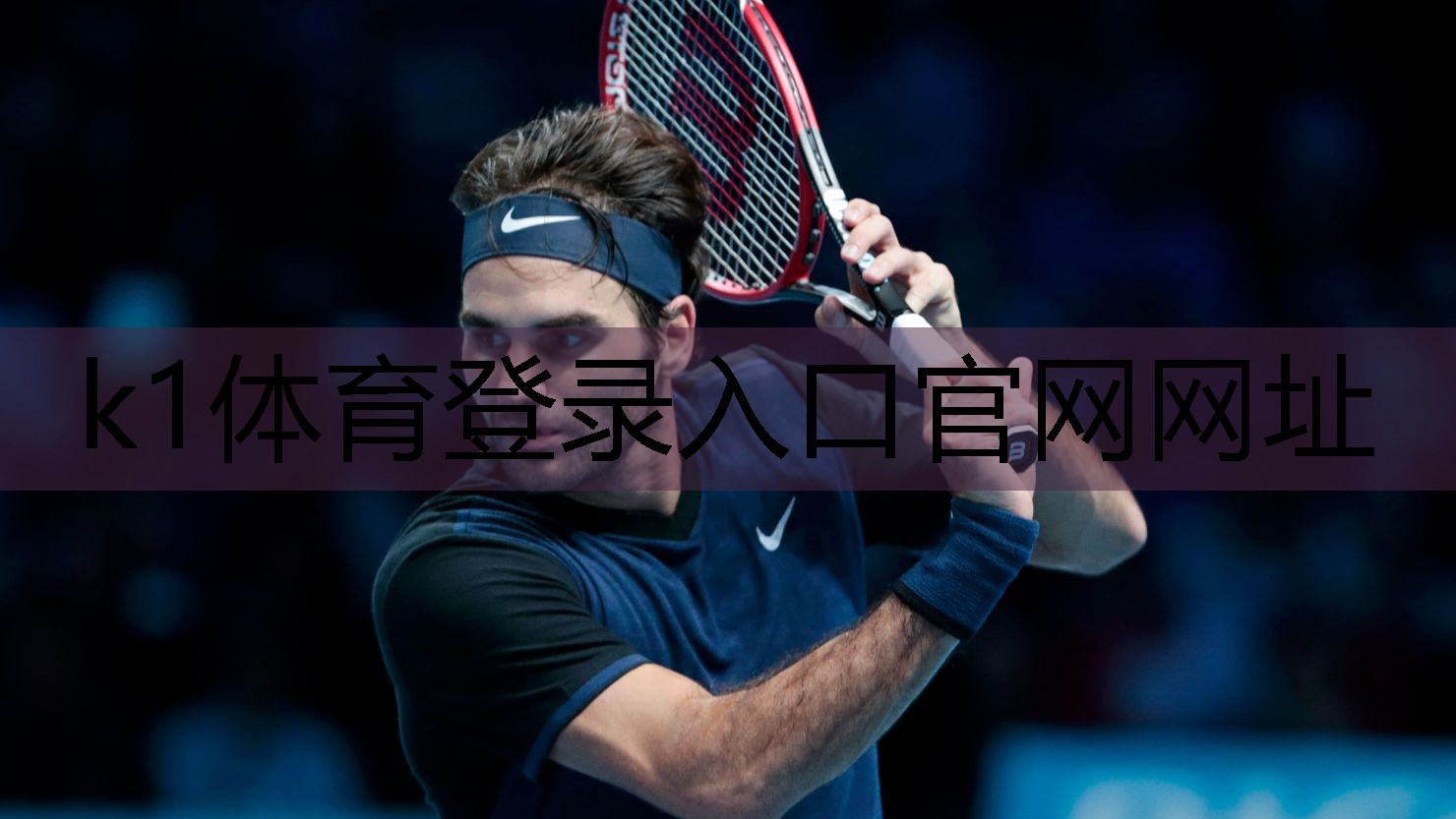 k1体育娱乐平台乒乓球台内急下旋球怎么接