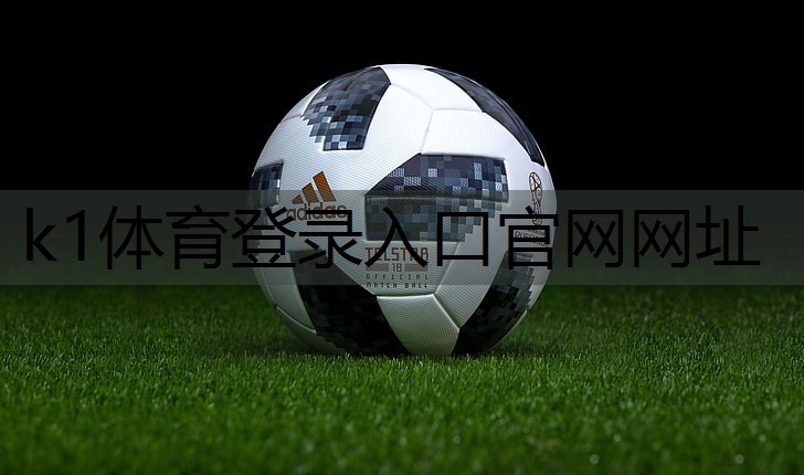 k1体育娱乐平台跳高技巧的基本动作要领 如何正确掌握跳高技术要点