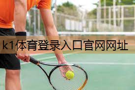 K1体育官方网站不怕晒的乒乓球台火博体育