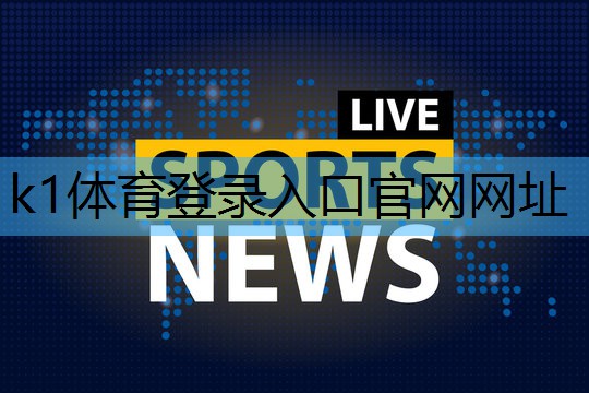 k1体育十年品牌值得信赖官网入口乒乓球台上的油渍怎么清洗