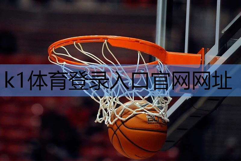 k1体育器材有限公司最佳健身时间室内运动