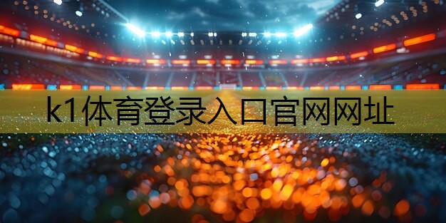 k1体育十年品牌值得信赖官网入口手握康复器材