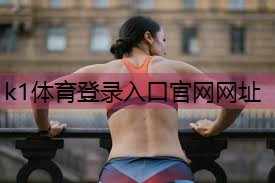 k1体育器材有限公司各种自动乒乓球台标准