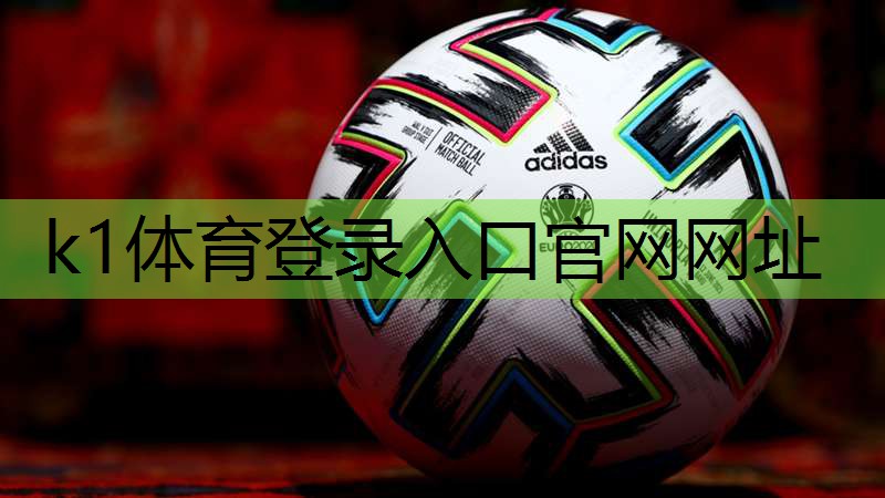 k1体育：了解塑胶跑道彩色颗粒材质的选择范围